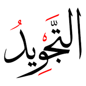 التجويد وتصحيح التلاوة